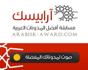 صوت لمجلة القراء في مسابقة أرابيسك للمدونات العربية
