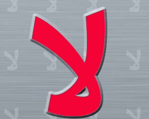 إني منكب على الرفض إني منكب على الرفض