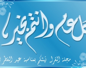 عيدكم مبارك سعيد وكل عام وأنتم بخير عيدكم مبارك سعيد وكل عام وأنتم بخير